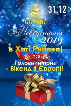 Новий рік в «Хаті Рибака»