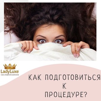 О подготовке к процедуре!