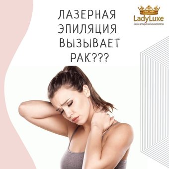 Лазерная эпиляция и рак – связь или абсурд?