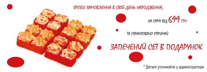 Акція на День народження