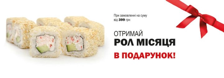 Ролл місяці в подарунок