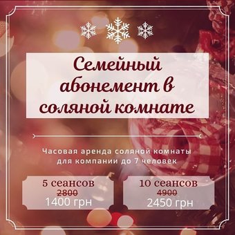 Сімейний абонемент в соляній кімнаті