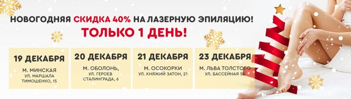 Новогодняя скидка 40% на лазерную эпиляцию