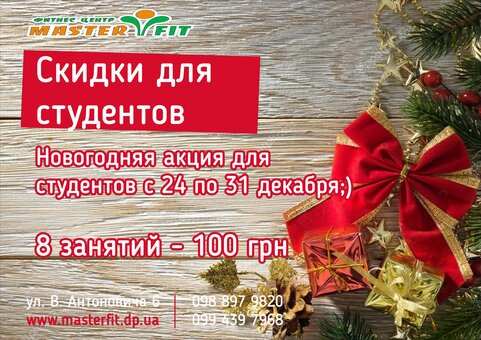 Новорічна акція для студентів