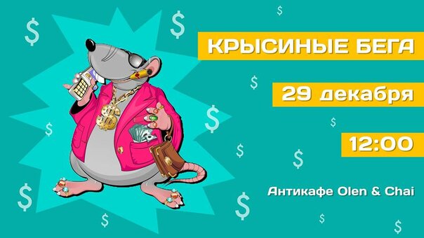 Зустрічаємося за настільною грою «Щурячі перегони»