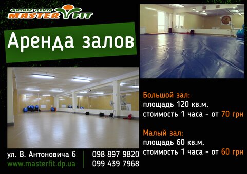 Оренда залів в «Master Fit»