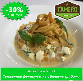 Знижка 30% на страву тижня з 1 по 7.12.17