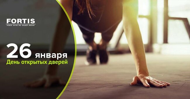 26 січня - День відкритих дверей в МОЦ «FORTIS»