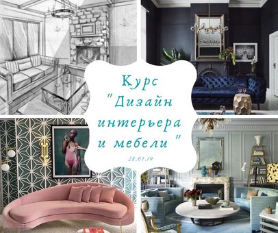 Ви творча особистість і мрієте стати дизайнером інтер'єру і меблів?