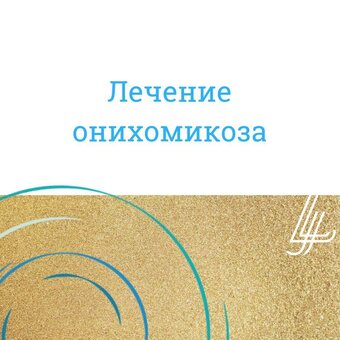 Грибок нігтів - як лікувати?
