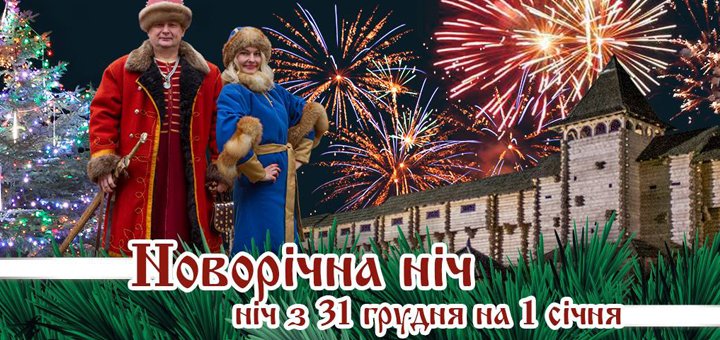 New Year's Eve in "Ancient Kiev"