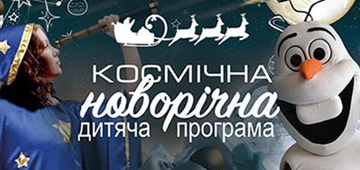 Космічна новорічна дитяча програма в «Київський планетарій»