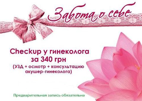 Знижка на комплексний огляд гінеколога