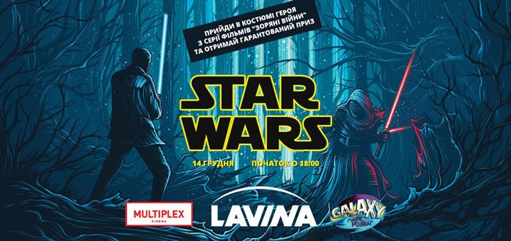 Star Wars в ТРЦ «Lavina Mall»