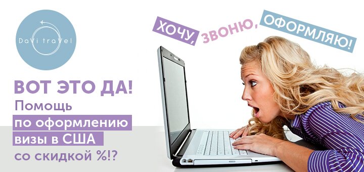 Визы в Америку – с «DaVi Travel» быстро и легко!