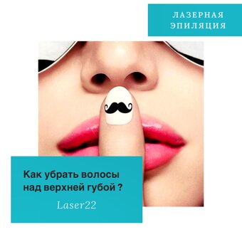 Як прибрати волосся над верхньою губою?