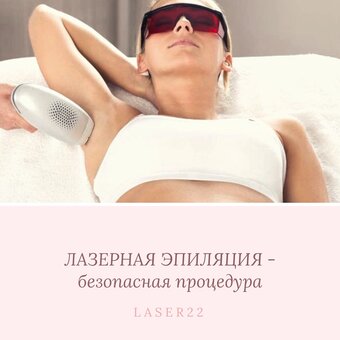 Лазерна епіляція - безпечна процедура