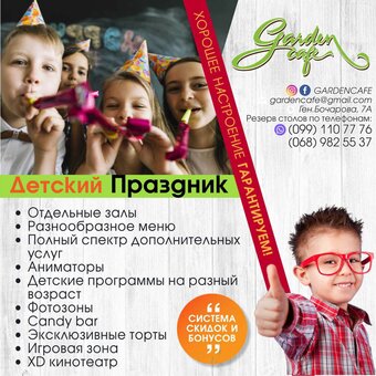 Детские праздники в «Garden Cafe»