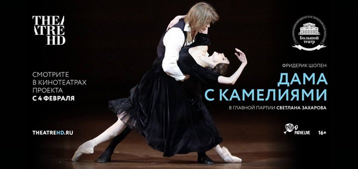 Ballet "Lady of the Camellias" by John Neumeier