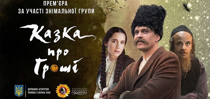 Премьера фильма «Казка про гроші» у Киеве