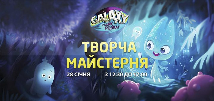 Творча майстерня «Galaxy»