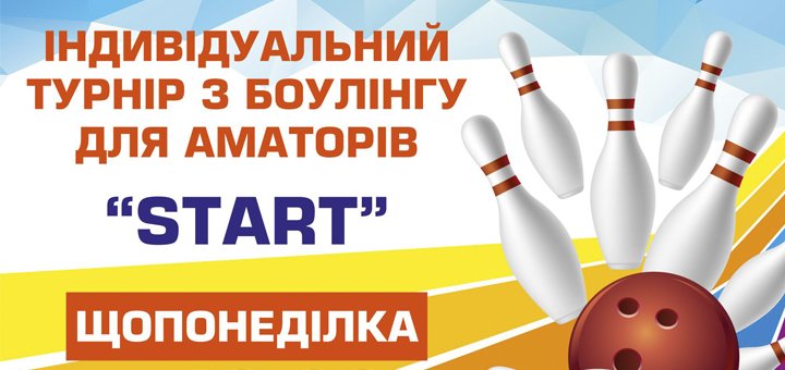 Турнир по боулингу среди аматоров «START»