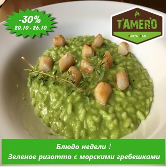 Знижка -30% на страву тижня 20-26.10