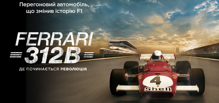 «Ferrari 312B» - автомобіль, який змінив історію Формули-1