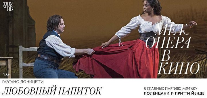 «MetOpera». «Любовный напиток»: прямая трансляция из Нью-Йорка