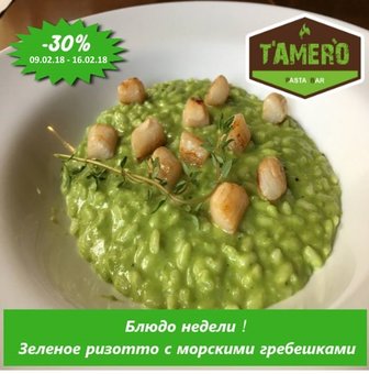 Знижка 30% на страву тижня з 09.02 по 16.02.2018