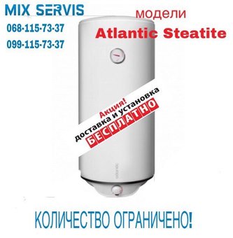 Бесплатная доставка и установка бойлера Atlantic Steatite