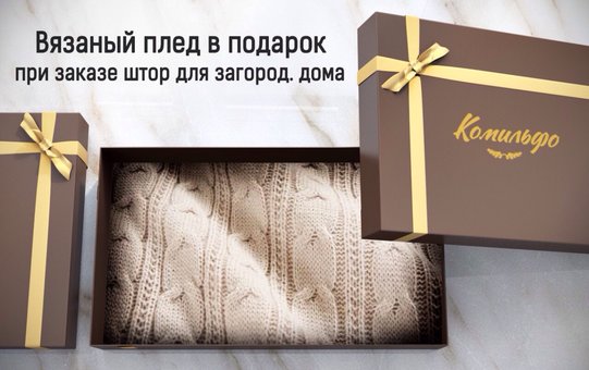Замов штори в «Комільфо» і отримай подарунок!