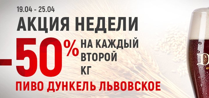 Знижка 50% на кожен другий кілограм темного пива Дункель з 19 по 25 квітня