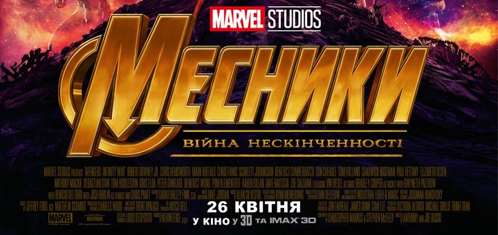 Премьера фильма «Мстители: Война Бесконечности» 26 апреля