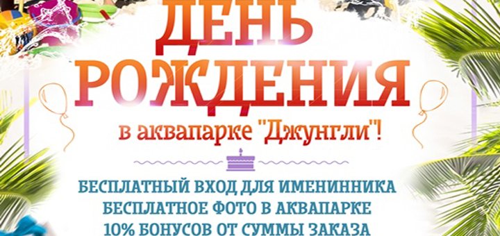 Отпразднуйте свой незабываемый день рождения в аквапарке «Джунгли»!