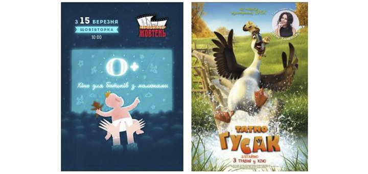 Щотижневий показ «0: Кіно для батьків з дітьми» в кінотеатрі «Жовтень»