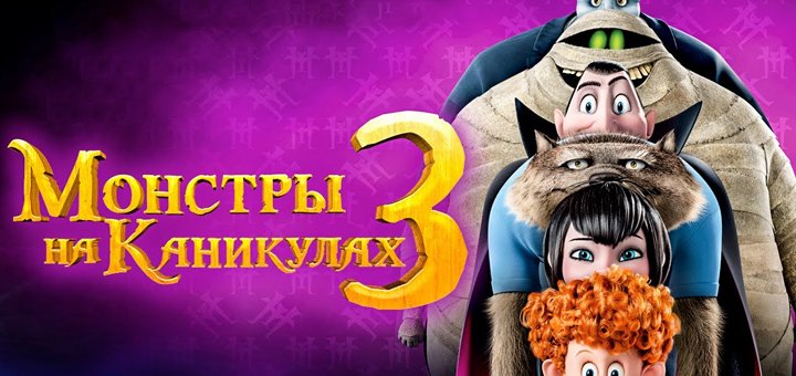 Прем'єра мультфільму «Монстри на канікулах 3»