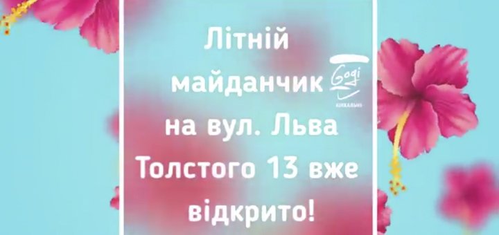 Відкриття літньої тераси ресторану-хинкальную «Gogi»