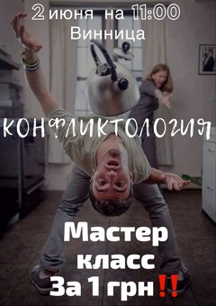 Майстер-клас на тему «Конфліктологія»