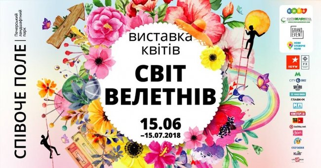 Виставка квітів «Світ велетнів» на Співочому полі 15.06-15.07