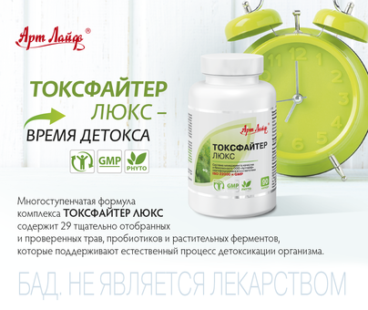 Токсфайтер Люкс - чистимо організм від токсинів
