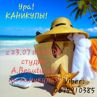 A.Beautylab в отпуске до 20.08