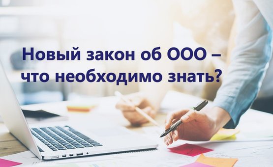Everything is new: Law of Ukraine "On Limited and Additional Liability Companies"