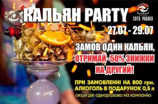 Знижка 50% на час Кальян Party