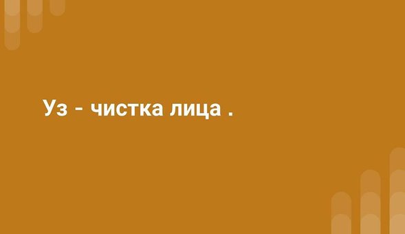 Ультразвукова чистка обличчя
